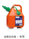 自動加油桶單用 HU505698000